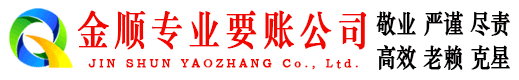 喀什金顺要账公司
